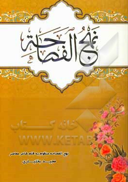 نهج الفصاحه