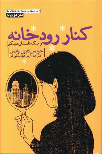 کنار رودخانه و یک داستان دیگر