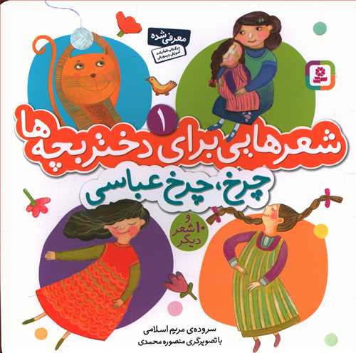 چرخ چرخ عباسی و 10 شعر دیگر