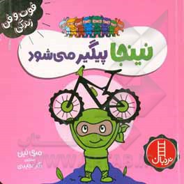 نینجا پیگیر می شود