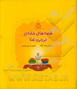 قصه های خانه ی بی بی رعنا
