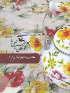 کودکان سرزمین ما (7)