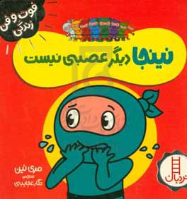 نینجا دیگر عصبی نیست