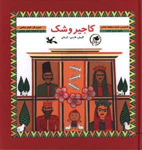 کاجیر و شک  (فارسی - کرمانی)