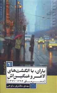 باران، با انگشت های لاغر و غمگین اش (شعرهای 1393 - 96)