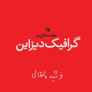 مقدمه ای بر گرافیک دیزاین