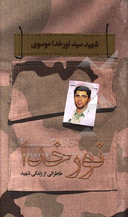 نور خدا (خاطراتی از زندگی شهید نورخدا موسوی مفرد)