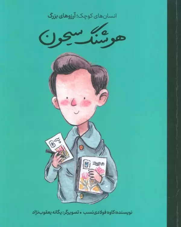 هوشنگ سیحون