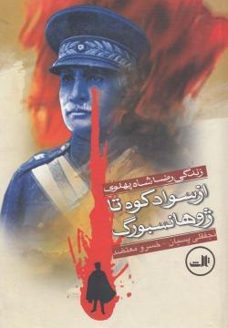 زندگی رضاشاه پهلوی: از سواد کوه تا ژوهانسبورگ