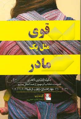 قوی مثل یک مادر: چگونه از بارداری تا مادری تندرست، شاداب (و مهم تر از همه) عاقل بمانیم ...