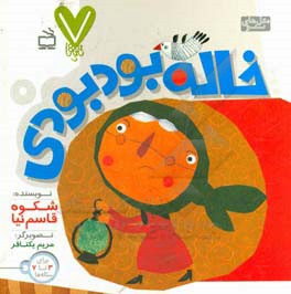 خاله بود بودی