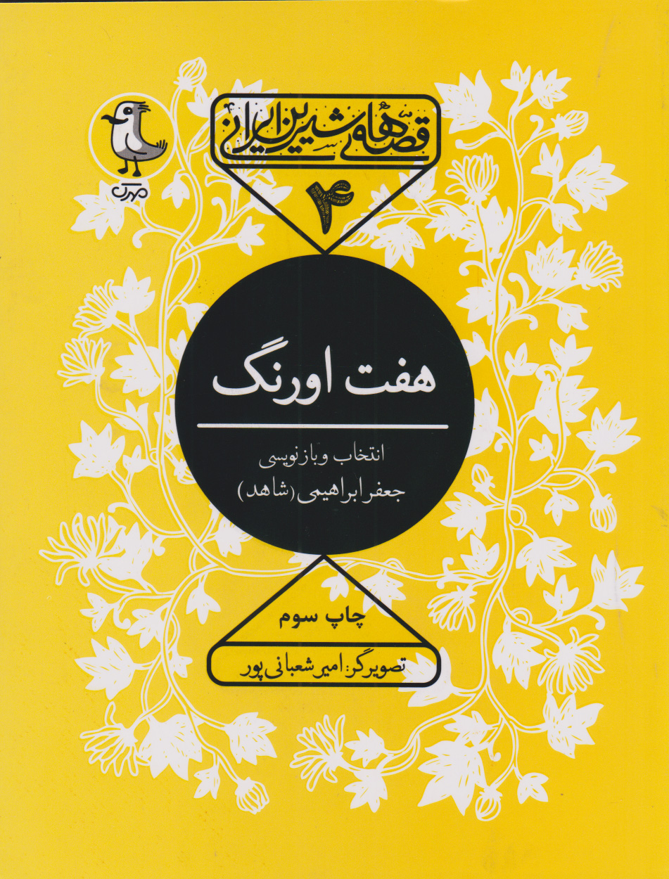 هفت اورنگ