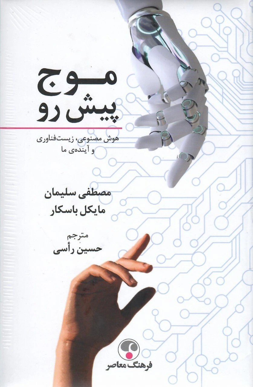 موج پیش رو