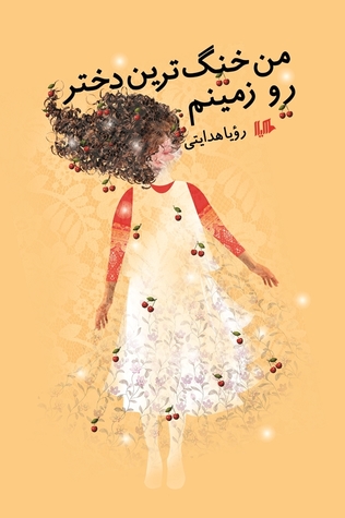 من خنگ ترین دختر رو زمینم