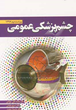 چشم پزشکی عمومی