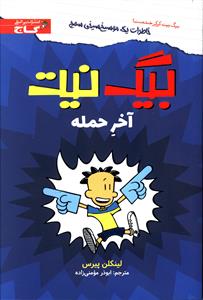 بیگ نیت آخر حمله
