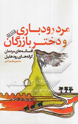 مرد رودباری و دختر بازرگان: افسانه های مردمان کرانه های رود هلیل
