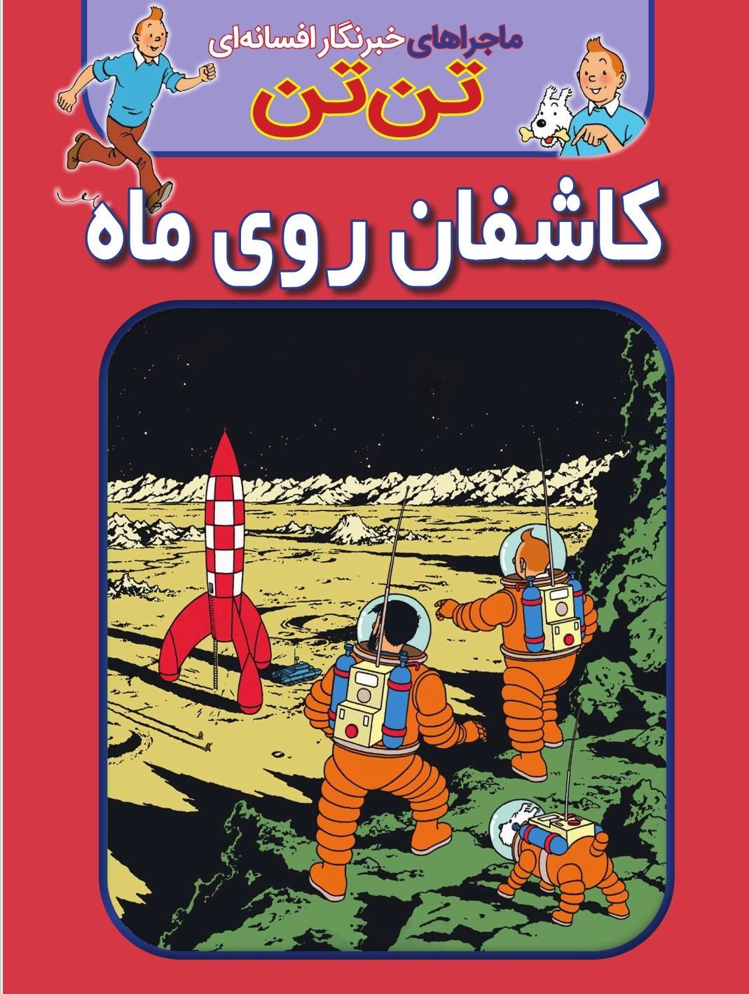 کاشفان روی ماه