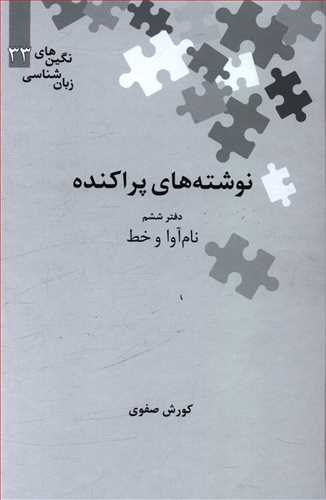 نوشته های پراکنده: نام آوا و خط