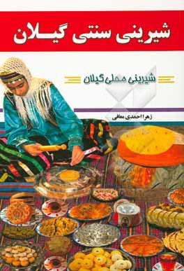 شیرینی سنتی گیلان (شیرینی های محلی گیلان) به انضمام حلوا، دسر، ژله