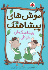 پیشاهنگ های بلوطی