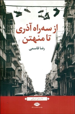 از سه راه آذری تا منهتن