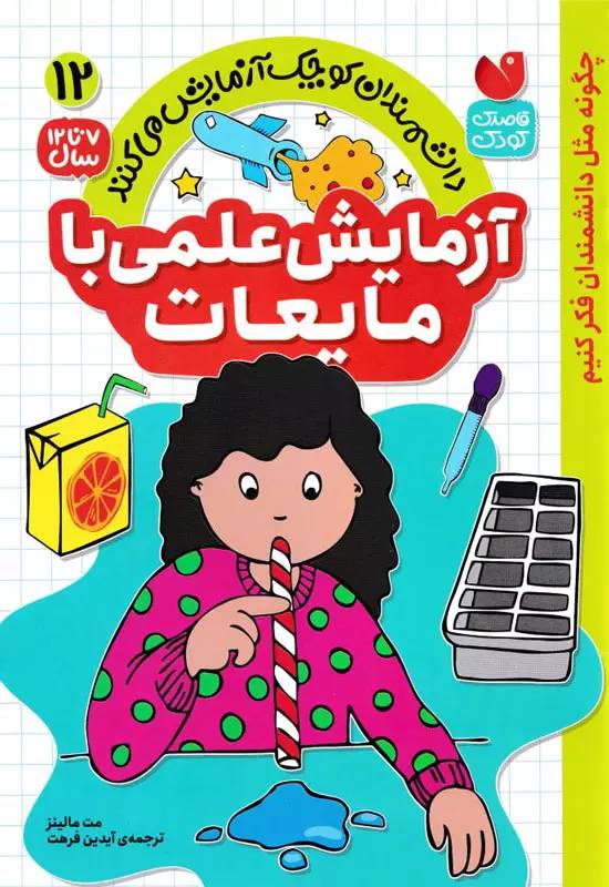  مجموعه دانشمندان کوچک آزمایش می کنند: آزمایش علمی با مایعات