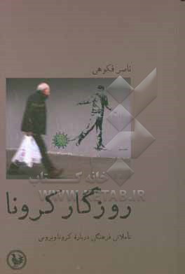 روزگار کرونا: تاملاتی فرهنگی درباره کروناویروس: مجموعه مقالات، گفت وگو و یادداشت ها