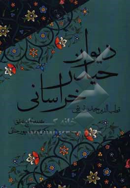 دیوان حیدر خراسانی (قطب الدین حیدر تربتی)