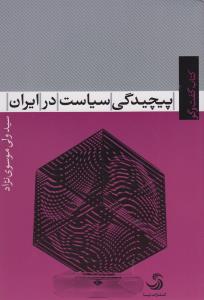 پیچیدگی سیاست در ایران