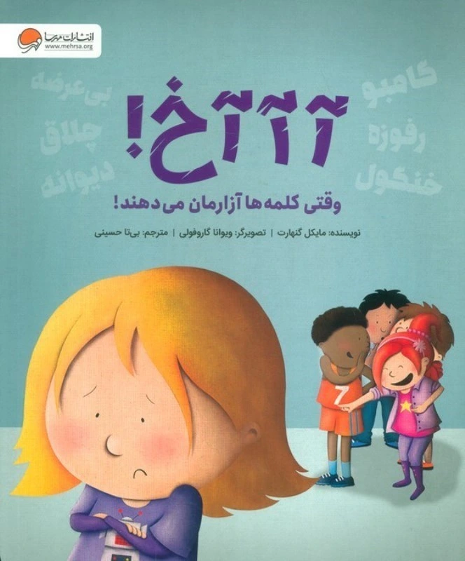 آخ وقتی کلمه ها آزارمان می دهند