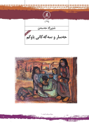 حەسار و سەگەکانی باوکم