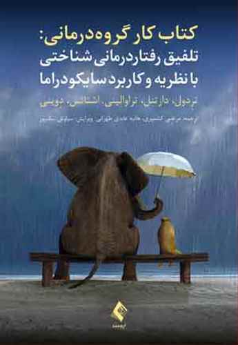 کتاب کار گروه درمانی: تلفیق رفتاردرمانی شناختی با نظریه و کاربرد سایکودراما