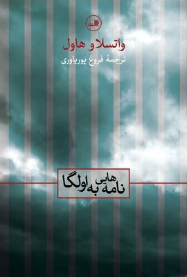 نامه هایی به اولگا ژوئن 1970 - سپتامبر 1982