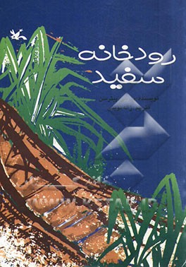 رودخانه سفید