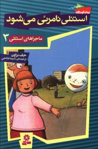 استنلی نامرئی می شود