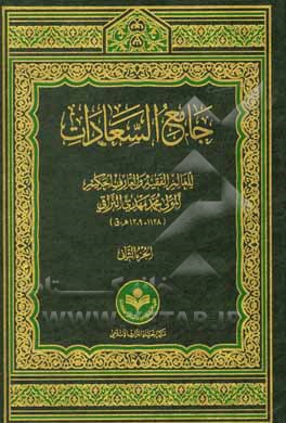 جامع السعادات