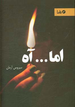 اما ... آه