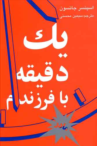 یک دقیقه با فرزندم (کتاب مخصوص مادر)