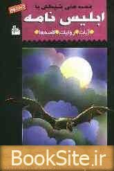 ابلیس نامه، یا، قصه های شیطان: آیات - روایات - قصه ها