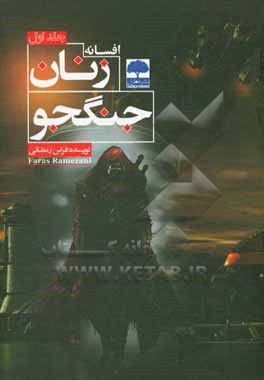 افسانه زنان جنگجو
