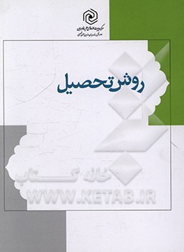 روش تحصیل