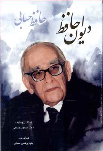 دیوان حافظ