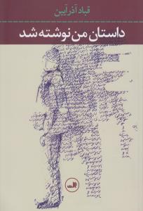 داستان من نوشته شد