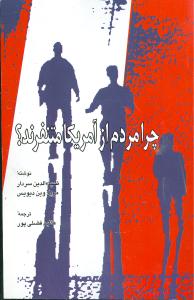 چرا مردم از آمریکا متنفرند؟