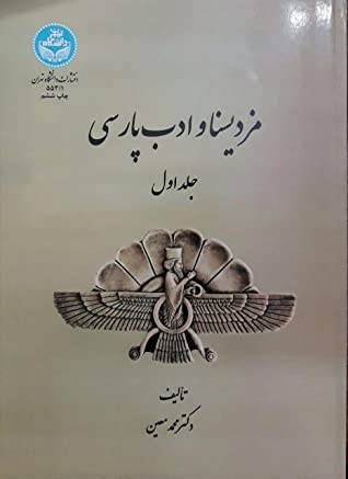 مزدیسنا و ادب پارسی