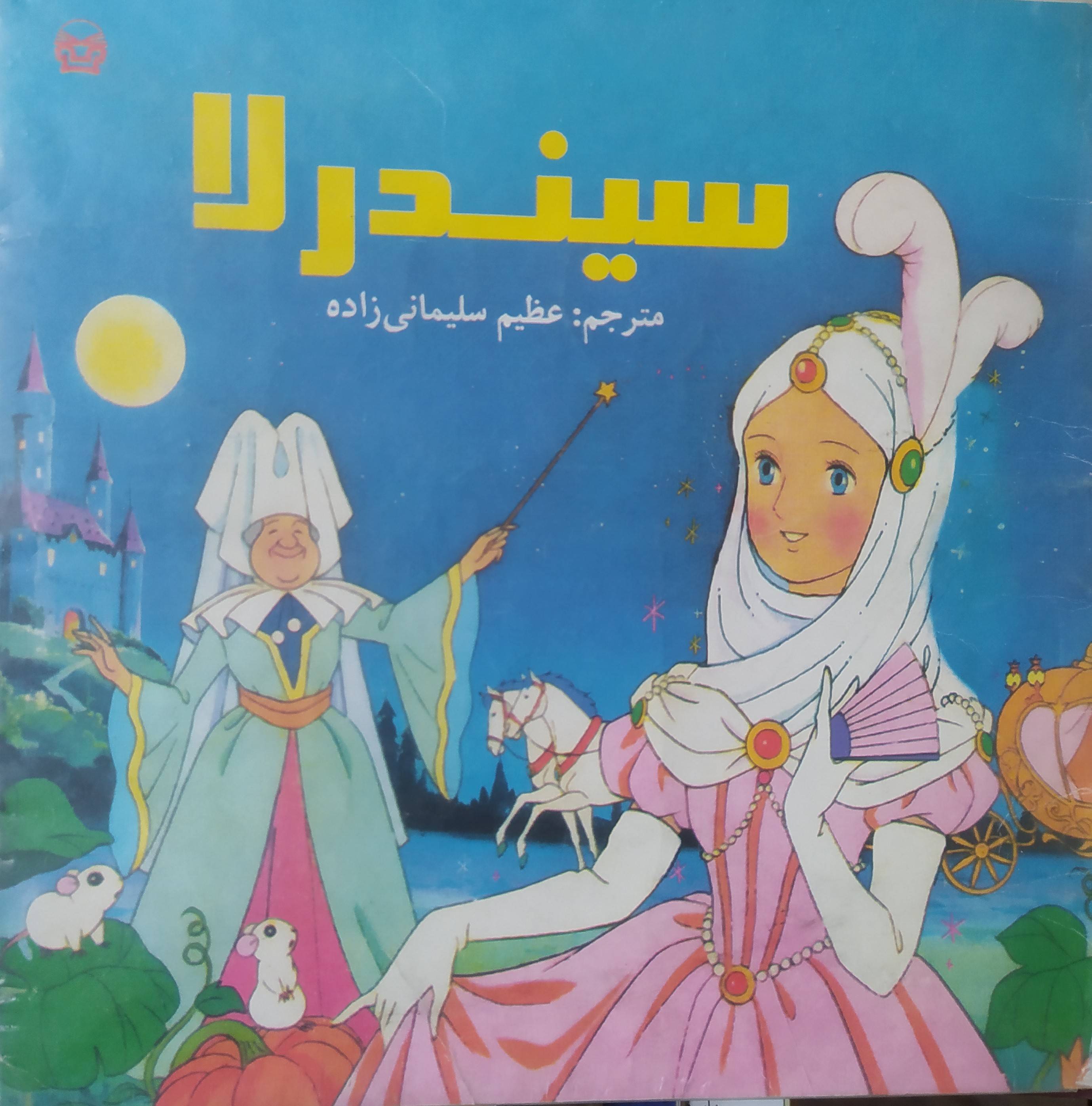 سیندرلا
