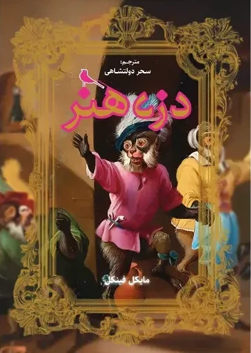 دزد هنر