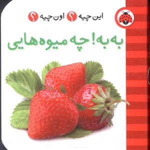 به به! چه میوه هایی