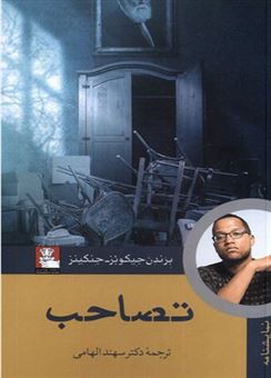 تصاحب